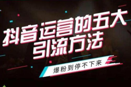 抖音直播后粉丝涨得多快？揭秘提升粉丝增长的秘密