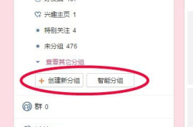 手机微博怎么分组？让你管理微博更加轻松！
