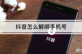 如何快速解绑抖音手机号？