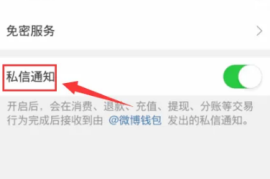 微博怎么关闭私信？教你几步轻松搞定！