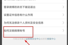 如何取消微博认证：详解操作步骤及注意事项