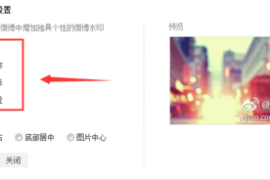 微博怎么改变水印位置？轻松几步实现个性化设置
