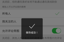 微博如何取消手机标识，教你轻松隐藏发文设备来源