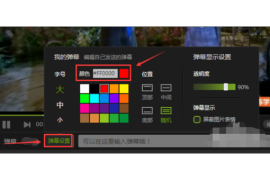B站弹幕怎么变色？教你快速玩转弹幕颜色设置！