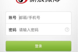 如何彻底删除微博账号？一键教你轻松摆脱困扰