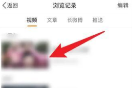 微博如何查看浏览记录？教你轻松掌握历史足迹！