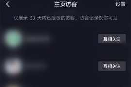 抖音怎么看访客记录？轻松掌握访客动态的小妙招