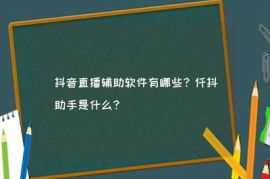 帮别人涨抖音粉丝判多久？了解背后的法律风险与后果