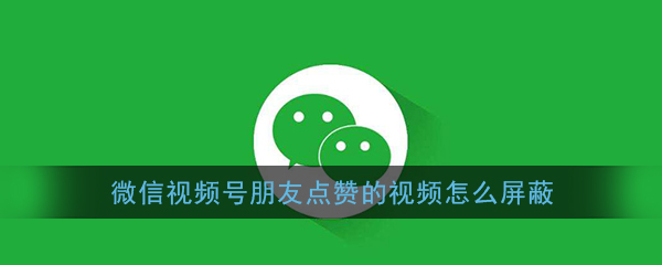 如何屏蔽微信视频号？轻松还原清爽社交体验！