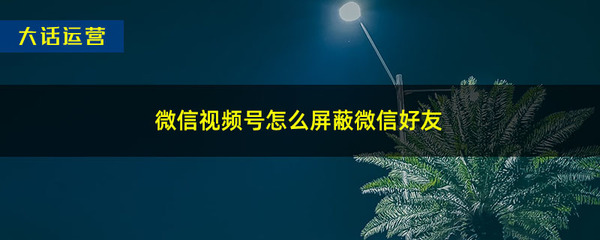 如何屏蔽微信视频号？轻松还原清爽社交体验！