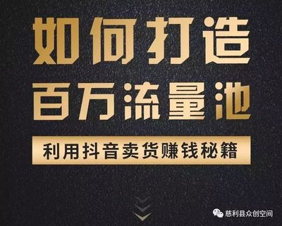 做抖音如何赚钱？揭秘从零到百万的运营技巧！