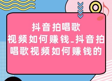 视频号上如何唱歌赚钱？让你的音乐才华变现