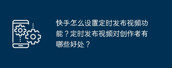 快手ID是什么？如何设置独特的快手ID让你脱颖而出