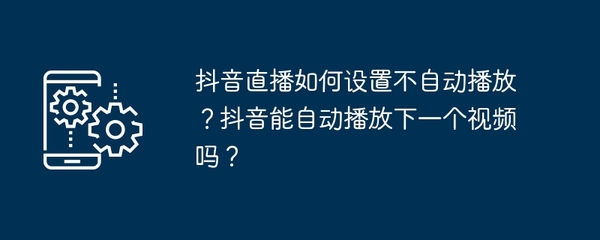 在抖音如何开启直播之旅——轻松打造属于你的直播间！