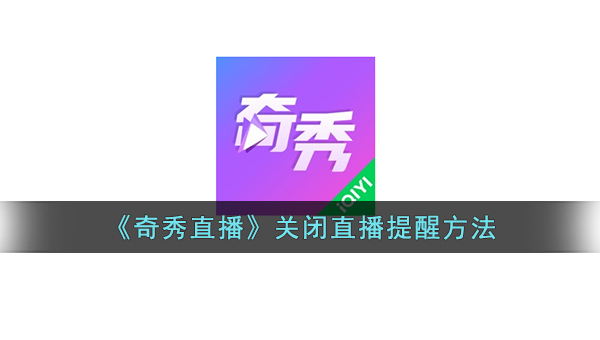 如何轻松关闭B站手机直播？你必须知道的简单操作方法