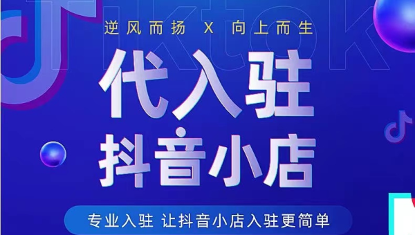 抖音如何开店铺：一步步教你成为电商达人