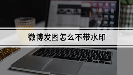 微博图片水印怎么去掉？这些技巧轻松帮你搞定！