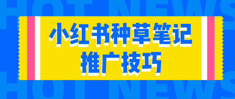 小红书广告怎么开？解锁高效推广的秘诀！