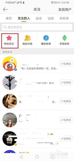 微博特别关注怎么取消?一招教你轻松解决!