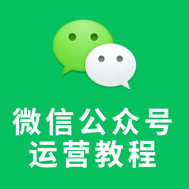 如何使用微信公众号：零基础快速上手指南