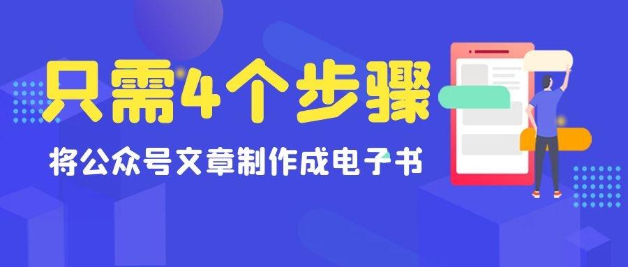 如何成功运营一个吸引人的公众号