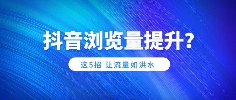 抖音播放量如何提高？快速提升播放量的必备技巧！