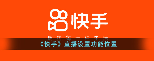 快手怎么直播:轻松开启属于你的直播之旅