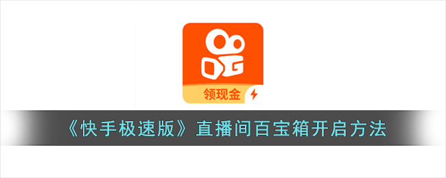 快手怎么直播:轻松开启属于你的直播之旅