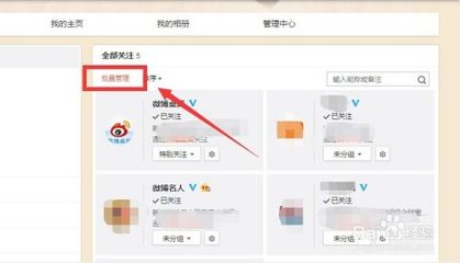 微博如何批量删除关注?一键轻松管理你的关注列表