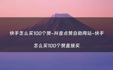 快手如何涨赞数？教你轻松成为短视频热门达人！