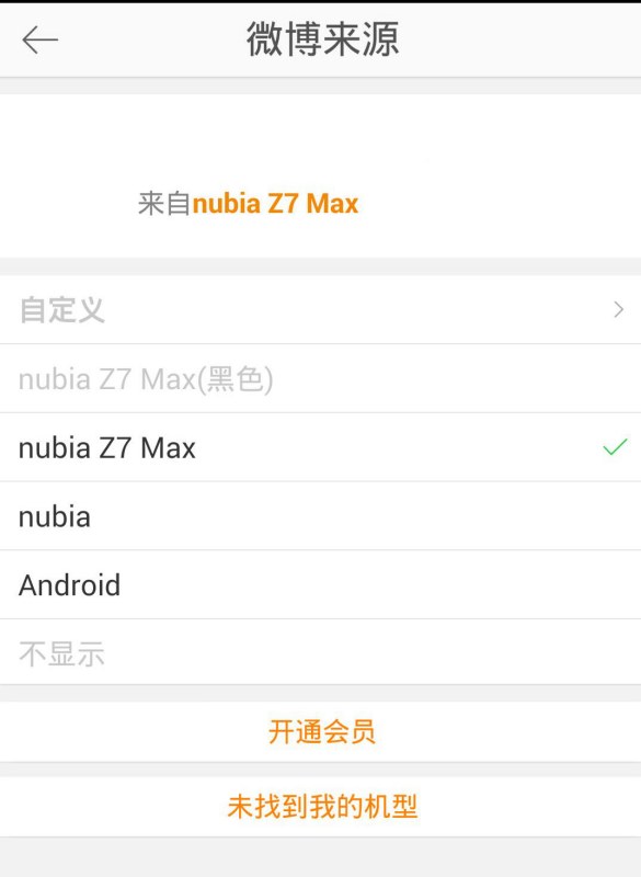 如何让微博不显示手机型号？