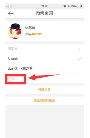 如何让微博不显示手机型号？