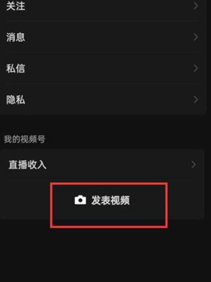 微信视频号如何发布视频
