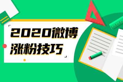 如何通过微博吸引更多粉丝：高效涨粉技巧指南