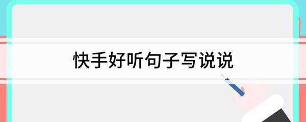 如何撰写吸引人的快手说说文案，轻松涨粉