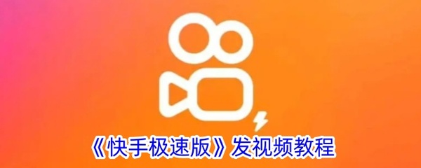 快手如何发布中视频？全方位教程助你轻松上手！
