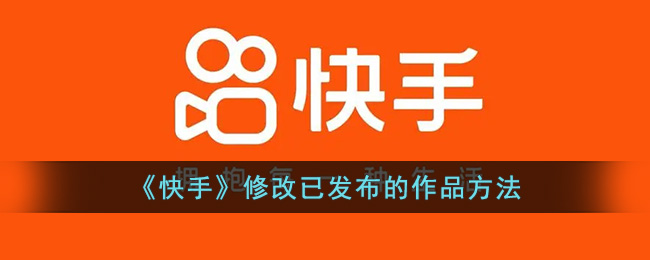 快手如何发布中视频？全方位教程助你轻松上手！