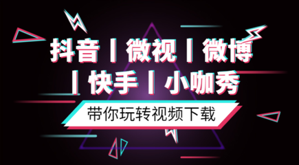 如何玩转快手抖音，成为短视频达人