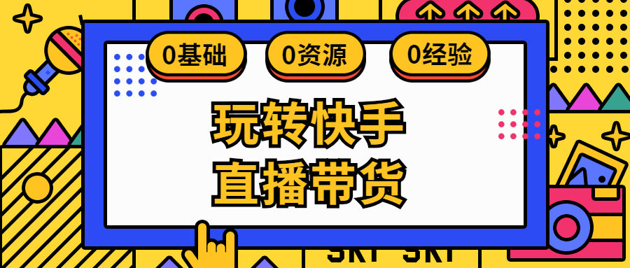 如何在快手直播带货：从新手到爆单的实战技巧