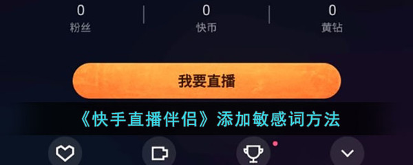 快手直播如何设置时长：全面指南，轻松掌握