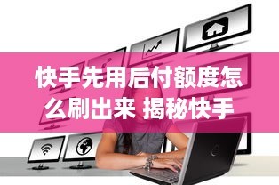 快手如何进行个人认证，轻松提升你的账号影响力