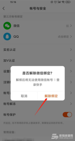 如何取消快手绑定微信？