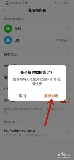 如何取消快手绑定微信？
