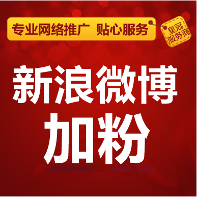 如何快速提升微博粉丝数量，买粉攻略大揭秘