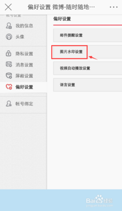 怎么设置手机微博水印，让你的微博更具个性