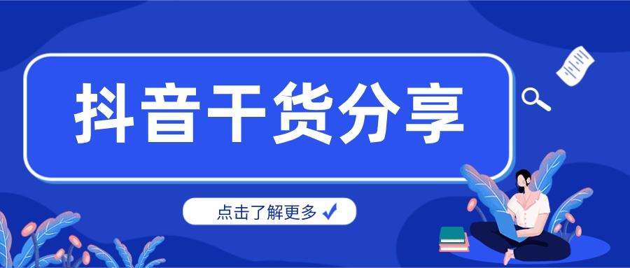 如何在抖音上卖东西：轻松开启你的电商之路