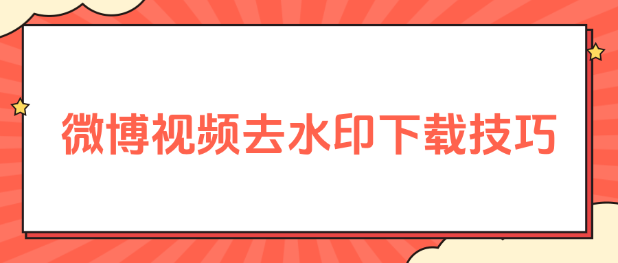 如何去微博水印，轻松获取无水印图片