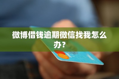 微博怎么借款？教你轻松获取资金！
