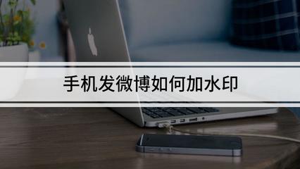 图片微博水印怎么设置？手把手教你提升原创保护！