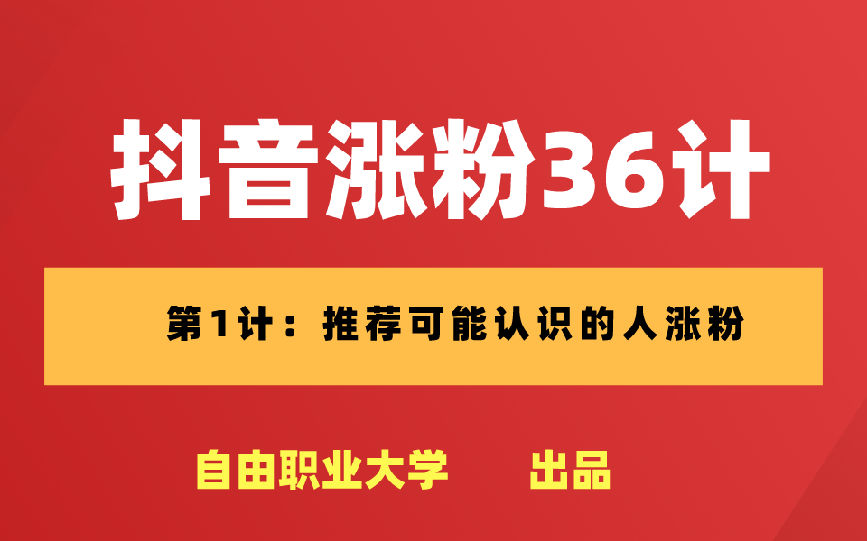 如何有效增加抖音粉丝？破解快速涨粉秘诀！